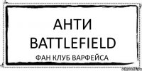 Анти battlefield Фан клуб варфейса