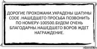 Дорогие прохожани.украдены Шатуны Code .Нашедшего просьба позвонить по номеру-100500.Будем очень благодарны.Нашедшего воров ждет награждение. 