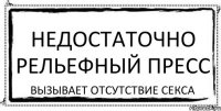 недостаточно рельефный пресс вызывает отсутствие секса