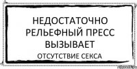 недостаточно рельефный пресс вызывает отсутствие секса