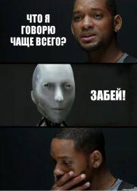 Что я говорю чаще всего? Забей!