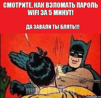 Смотрите, как взломать пароль wifi за 5 минут! Да завали ты блять!!!