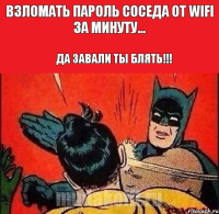 Взломать пароль соседа от wifi за минуту... Да завали ты блять!!!