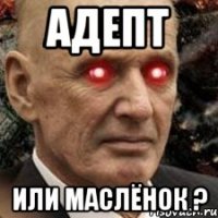 адепт или маслёнок ?