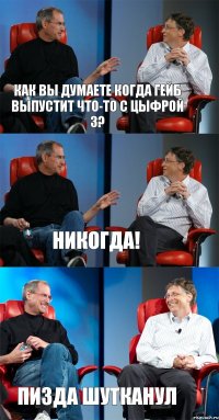 Как вы думаете когда Гейб выпустит что-то с цыфрой 3? Никогда! Пизда шутканул