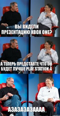 вы видели презентацию Xbox One? А теперь представте что он будет лучше Play Station 4 азазазазаааа