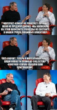 -Интернет-клиент не работает! Почему меня не предупредили?! -Мы написали об этом Вконтакте! Разве Вы не состоите в нашей группе любимых клиентов? -Нет. Значит, теперь я могу узнавать все Ваши новости прямо из соц сетей? -Конечно! Сейчас вышлю Вам приглашение. 