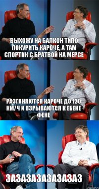 Выхожу на балкон типо покурить кароче, а там спортик с братвой на мерсе разгоняются кароче до 120 км/ч и взрываются к ебене фене зазазазазазазаз