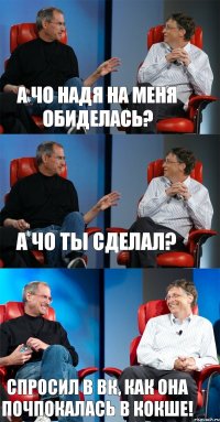 а чо надя на меня обиделась? А чо ты сделал? Спросил в вк, как она почпокалась в кокше!