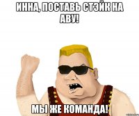 инна, поставь стэйк на аву! мы же команда!