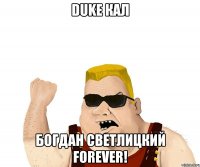 duke кал богдан светлицкий forever!