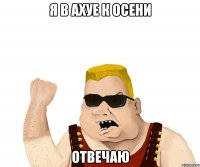 я в ахуе к осени отвечаю