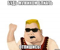 будь мужиком блиать отпишись!