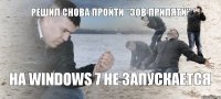 Решил снова пройти "Зов Припяти" На Windows 7 не запускается