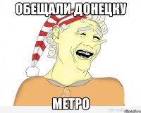 обещали донецку метро