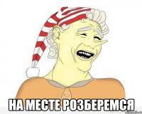  на месте розберемся