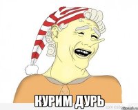  курим дурь