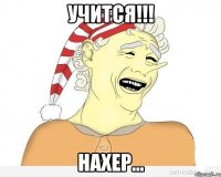 учится!!! нахер...