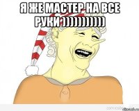 я же мастер на все руки ))))))))))) 