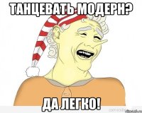 танцевать модерн? да легко!