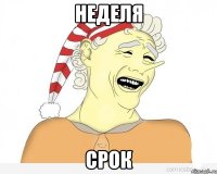 неделя срок