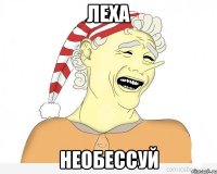 леха необессуй