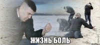  жизнь боль