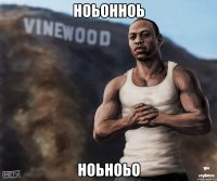 ноьонноь ноьноьо