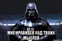  мне нравится ход твоих мыслей