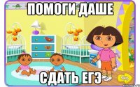 помоги даше сдать егэ