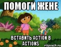 помоги жене вставить action в actions