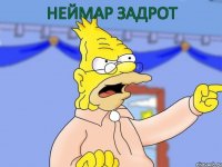 Неймар задрот