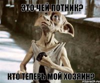 это чей потник? кто теперь мой хозяин?