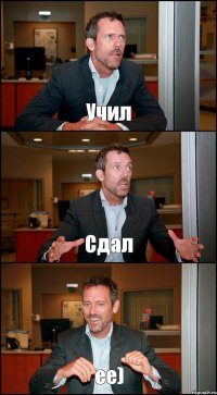 Учил Сдал ее)