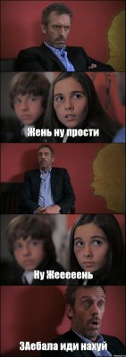  Жень ну прости  Ну Жееееень ЗАебала иди нахуй