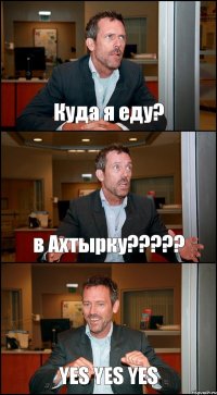 Куда я еду? в Ахтырку??? YES YES YES