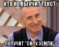 кто не выучит текст получит "силу земли"