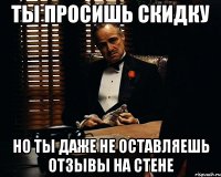 ты просишь скидку но ты даже не оставляешь отзывы на стене