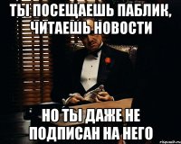 ты посещаешь паблик, читаешь новости но ты даже не подписан на него