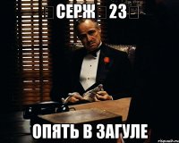 ☆серж☆23☆ опять в загуле