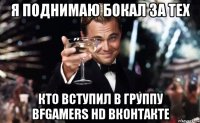 я поднимаю бокал за тех кто вступил в группу bfgamers hd вконтакте