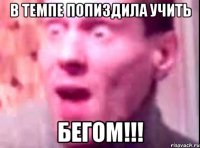 в темпе попиздила учить бегом!!!