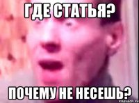 где статья? почему не несешь?