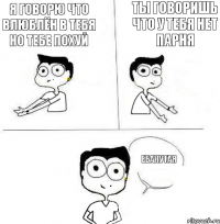 Ты говоришь Что у тебя нет парня Я говорю Что влюблён в тебя Но тебе похуй Ебанутая