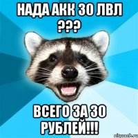 нада акк 30 лвл ??? всего за 30 рублей!!!