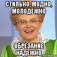 стильно, модно, молодежно обрезание надежно