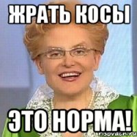 жрать косы это норма!