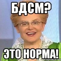 бдсм? это норма!