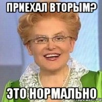 приехал вторым? это нормально