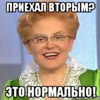 приехал вторым? это нормально!